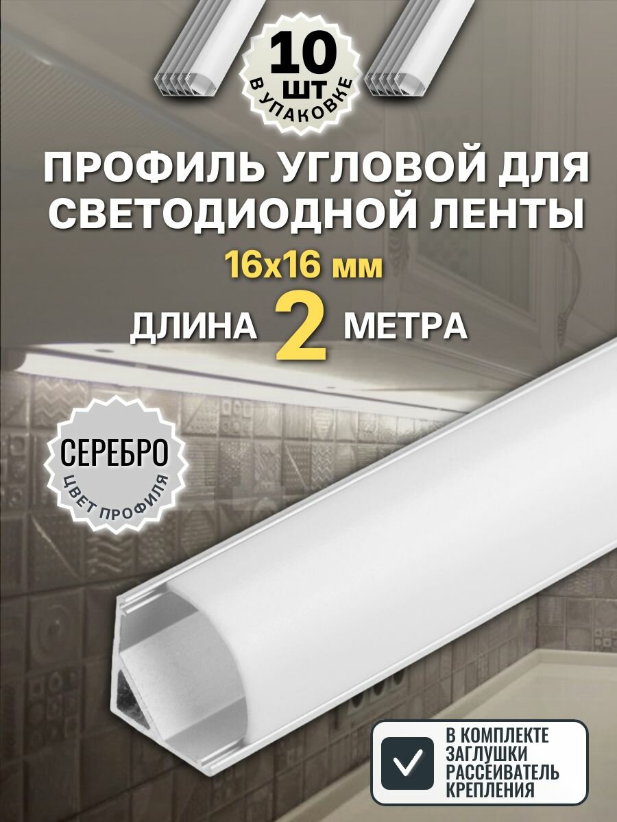 Угловой профиль для светодиодной ленты 16х16мм серебро, 2 метра - 10шт