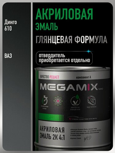 Изображение товара Акриловая краска автомобильная, Динго 610, 2К 4:1, 840 мл (необходим отвердитель), MEGAMIX