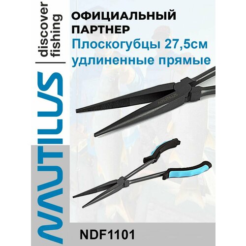 Рыболовные плоскогубцы Nautilus удлинённые прямые 27,5 см
