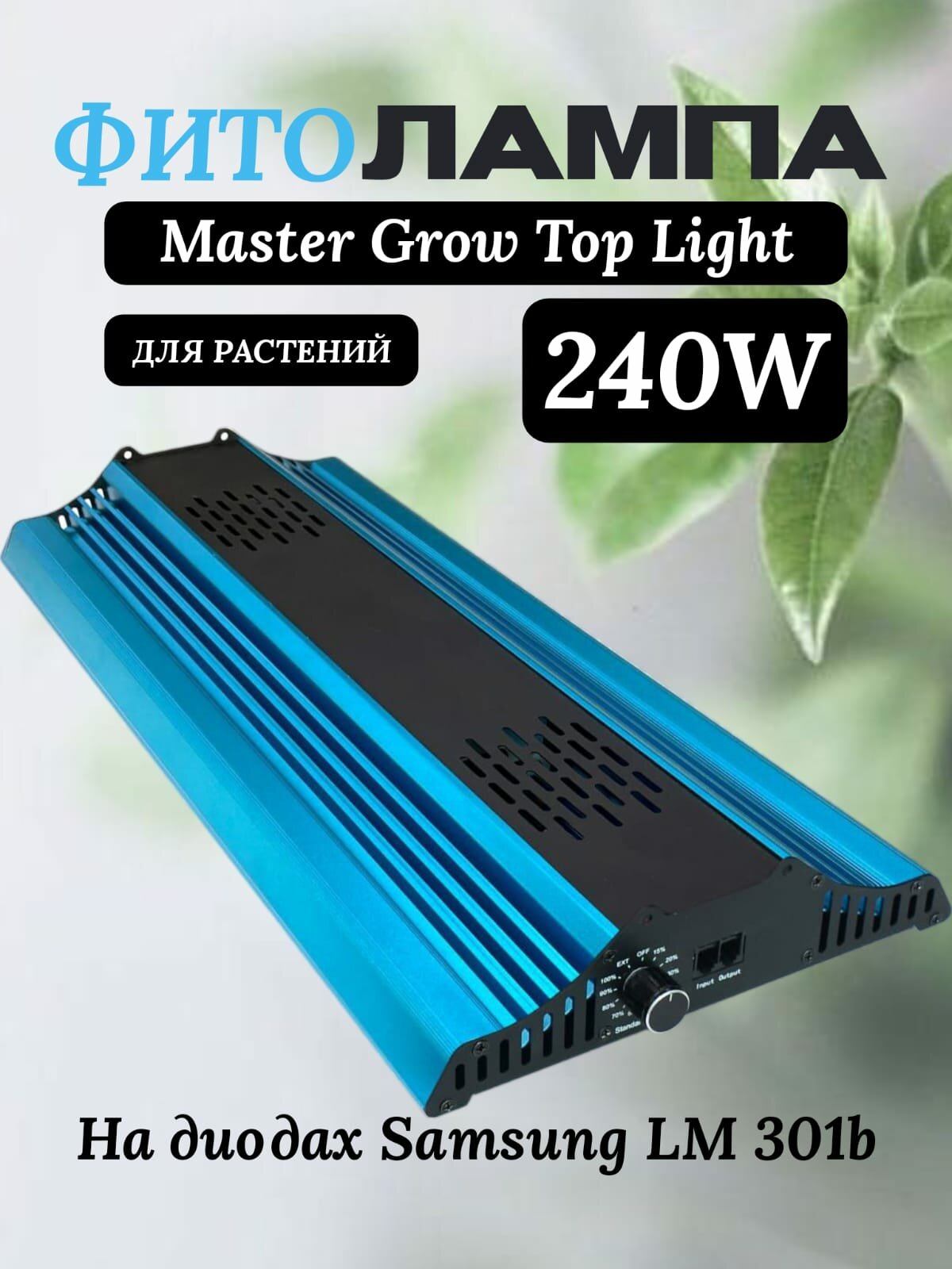 Фитолампа для растений, Samsung LM301H, Квантум борд Master Grow TopLight 240W