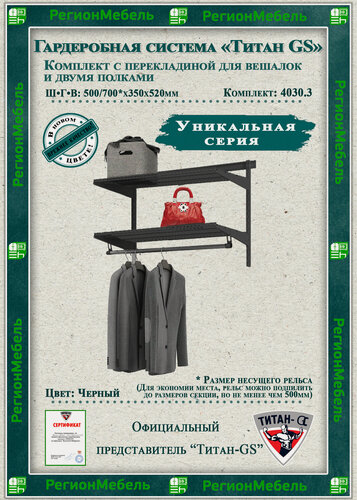Изображение товара Гардеробная система "GS-4030.3" (500/700х350х520мм) Цвет: Черный