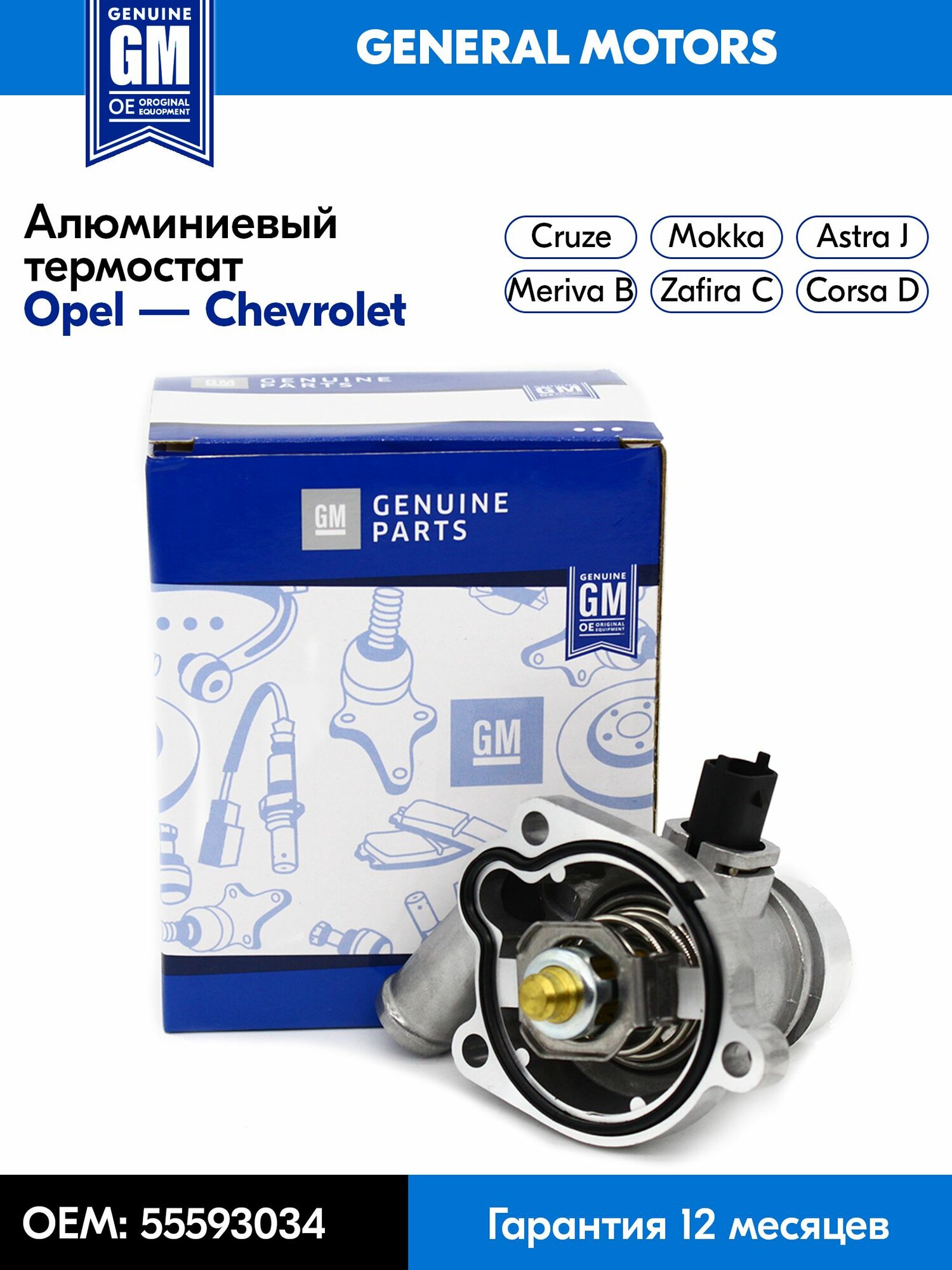 Алюминиевый термостат системы охлаждения Opel Astra J, Corsa D, Mokka, Zafira C, Chevrolet Cruze A14NET