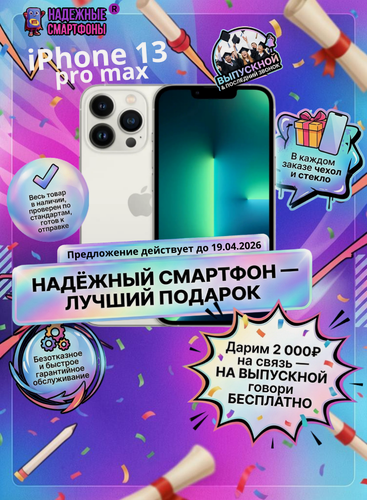 Изображение товара Смартфон Apple iPhone 13 Pro Max 128 ГБ, NFC, экран 6.7, белый, nano SIM