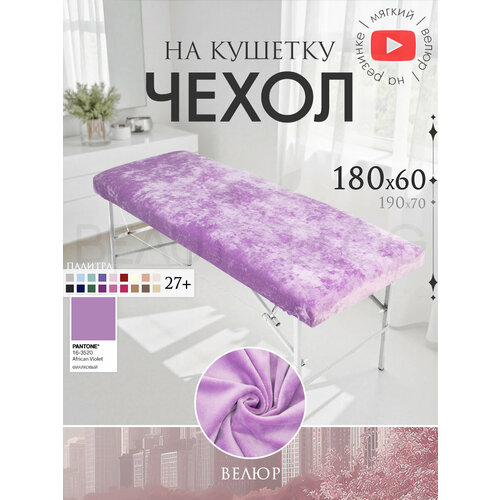 фото Чехол для кушетки и массажного стола, велюр, 180x60 см, фиалковый beauty blog