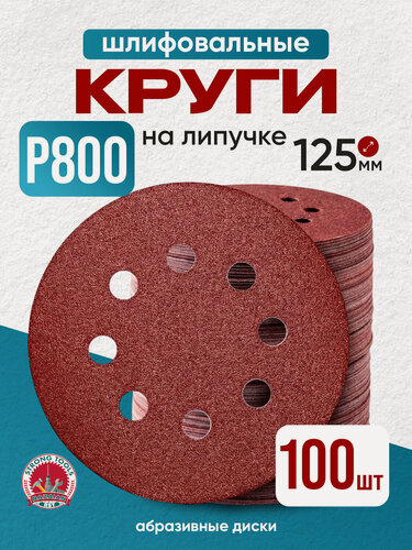 Изображение товара P800 круг шлифовальный 125 на липучке с отверстиями диски абразивные наждачные 100 шт.