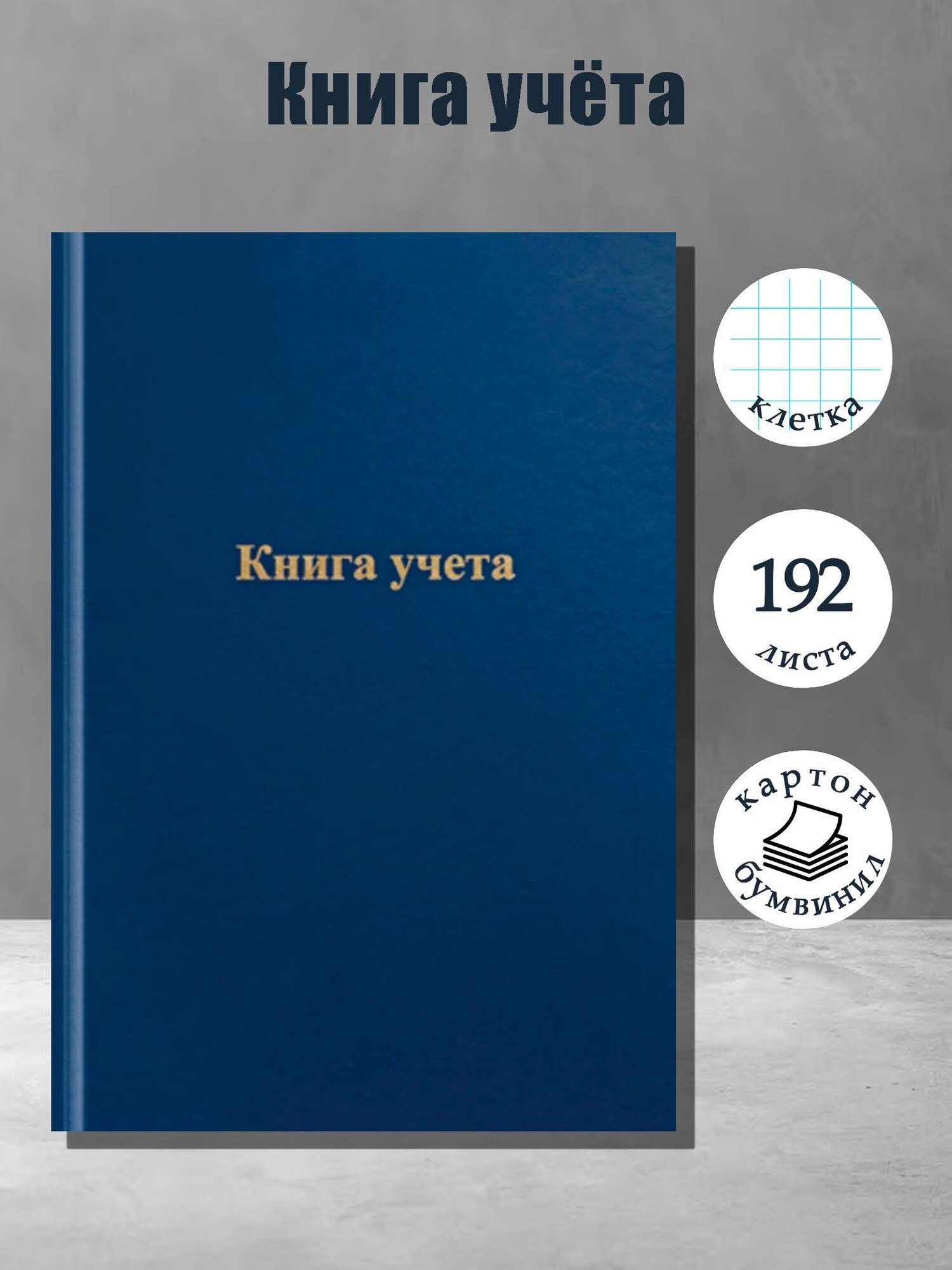Книга учета, 192 листа, обложка бумвинил, блок газетный, клетка, синяя