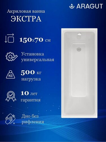 Изображение товара Акриловая ванна ARAGUT Экстра Щ0000073327 150x70, с каркасом, пристенная, белая, глянцевая, прямоугольная, антискользящее покрытие