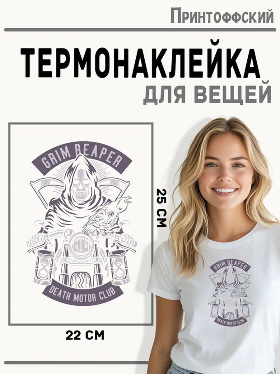 Термонаклейка для одежды и аксессуаров DTF-печать Grim Reaper — фото 1