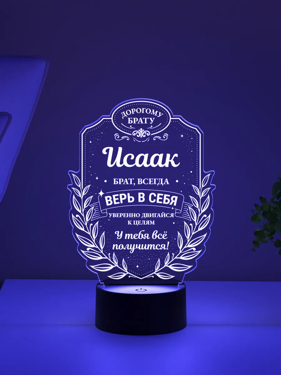 Ночник «Исаак - брат, всегда верь в себя»
