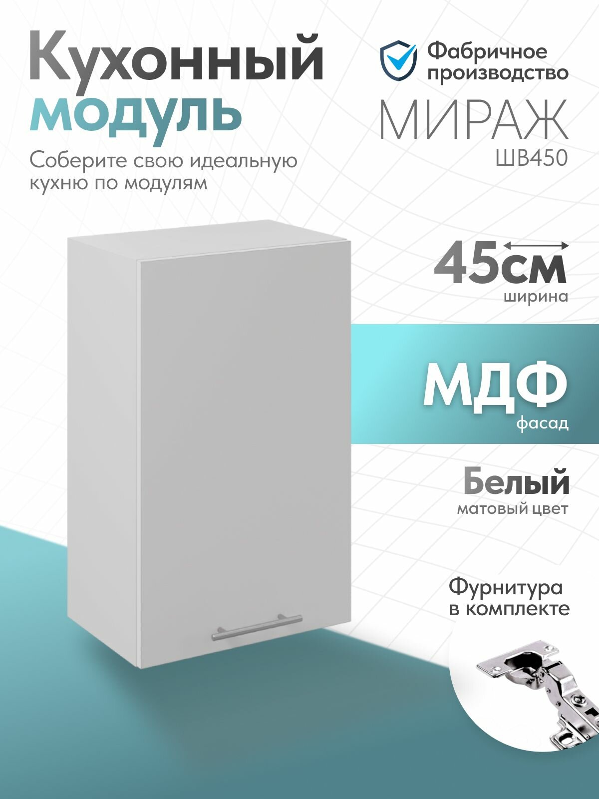 Модуль кухонный "Мираж", Белый, ШВГ 45 х 28 х 72 см, ЛДСП/МДФ