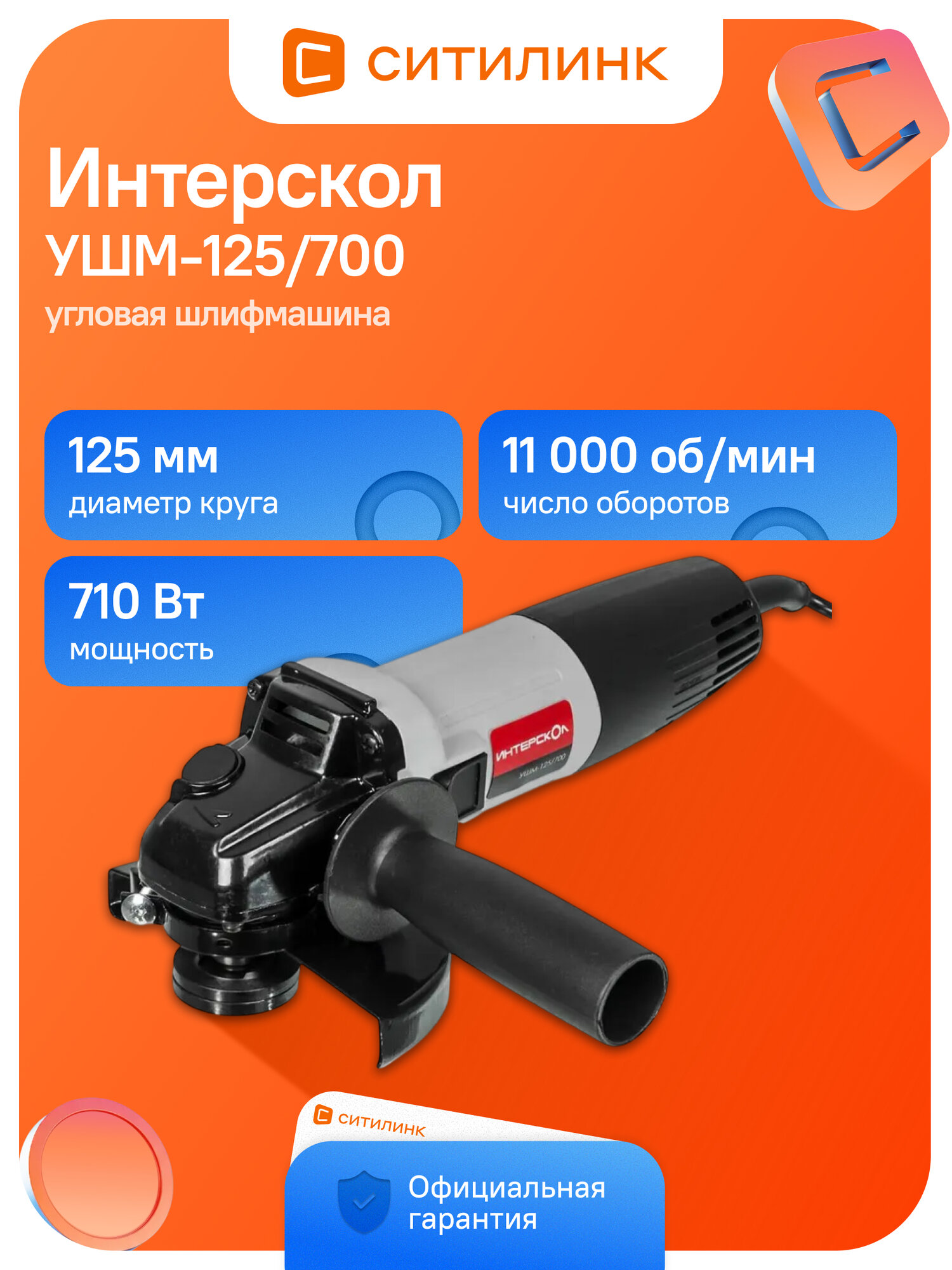 Угловая шлифмашина Интерскол УШМ-125/700 [529.1.0.00]