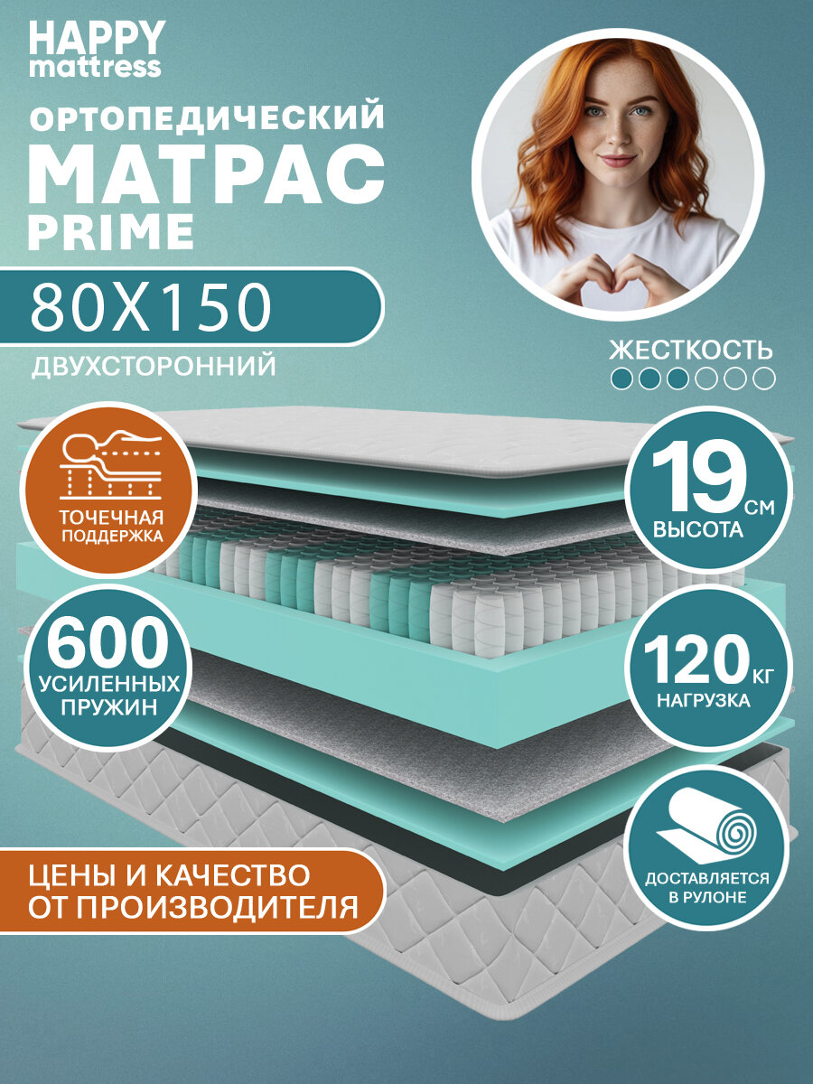 Матрас HAPPY MATTRESS PRIME ортопедический, пружинный, на кровать и диван, высота 19 см, 80х150 см