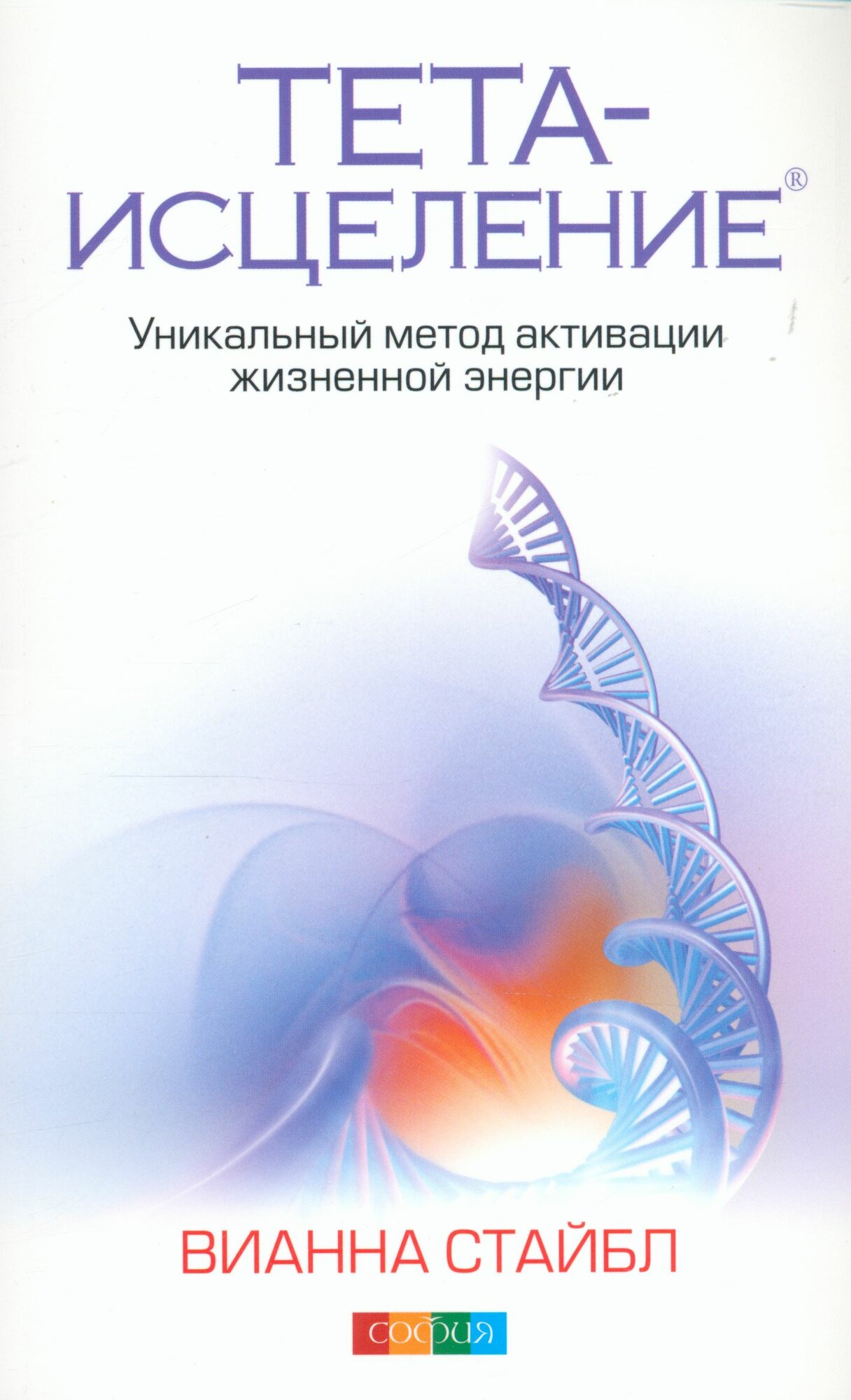 Тета-исцеление Уникальный метод активации жизненной энергии (Стайбл В.)