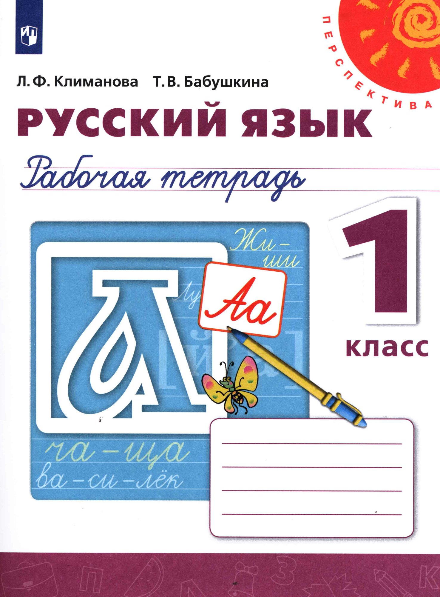 У. 1кл. Русский язык. Раб. тет (Климанова) ФГОС (Перспектива) (Просв, 2021)