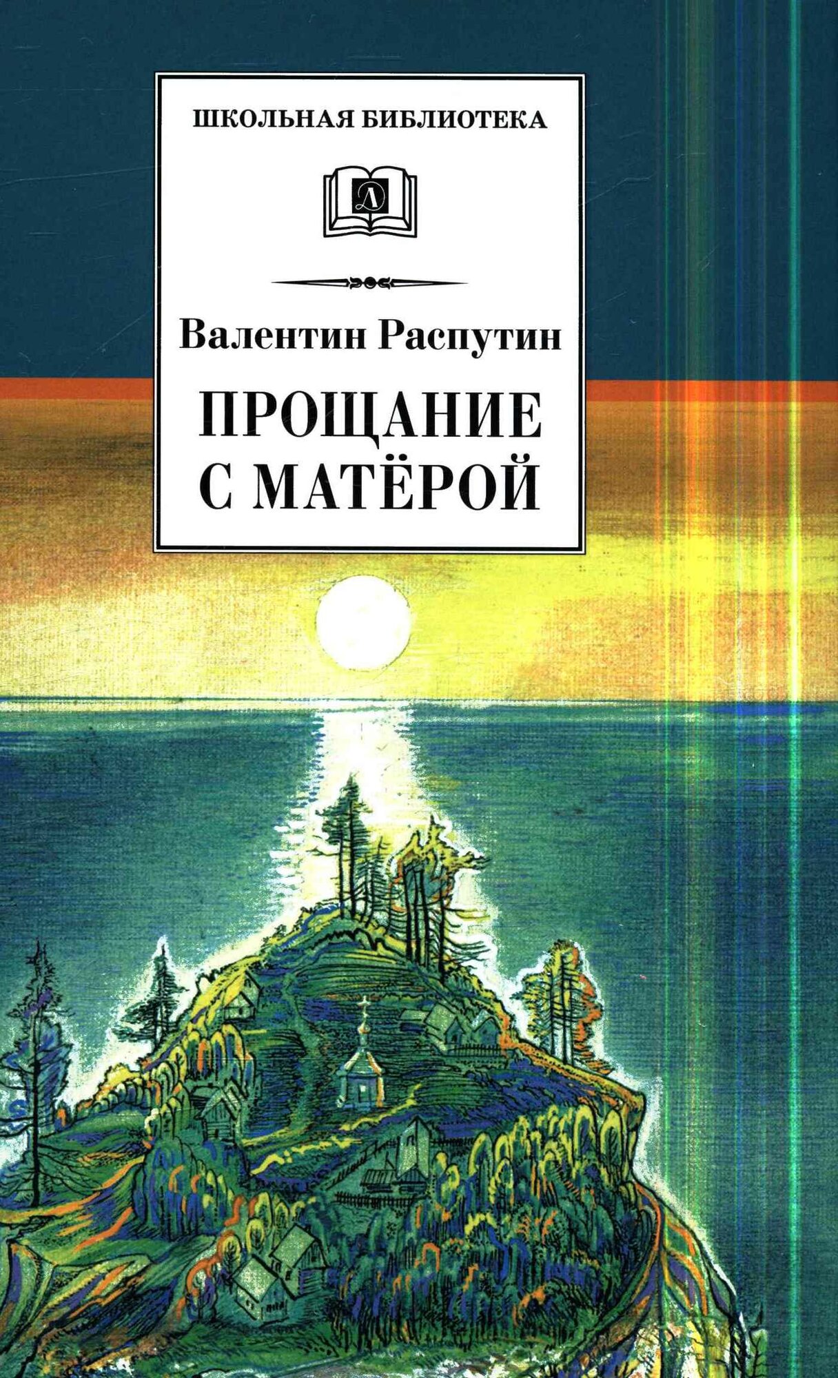 Прощание с Матерой (Распутин В. Г.)