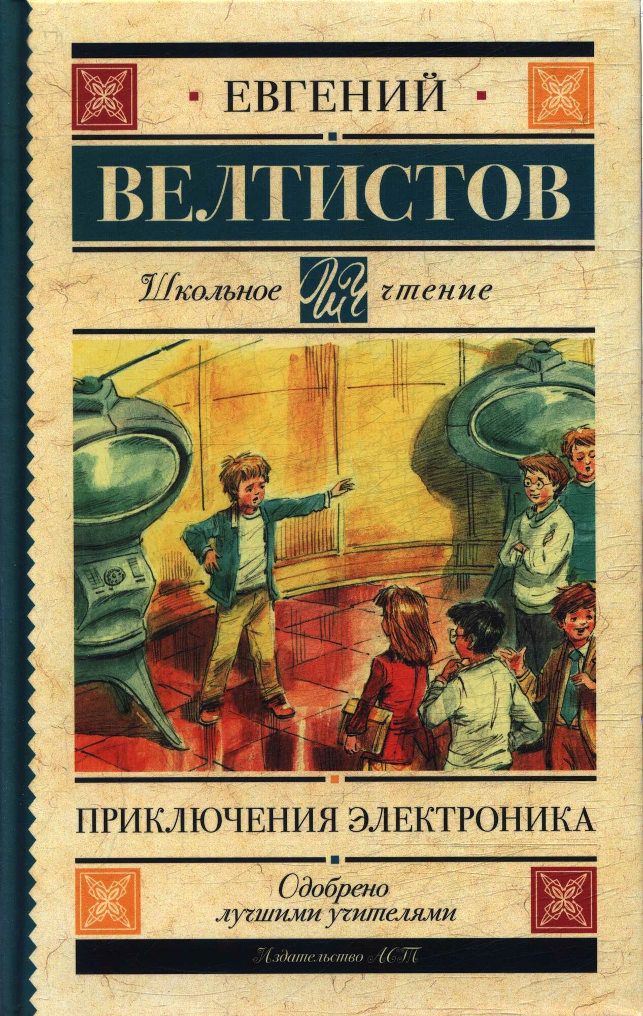 Приключения Электроника (Велтистов Е. С.)