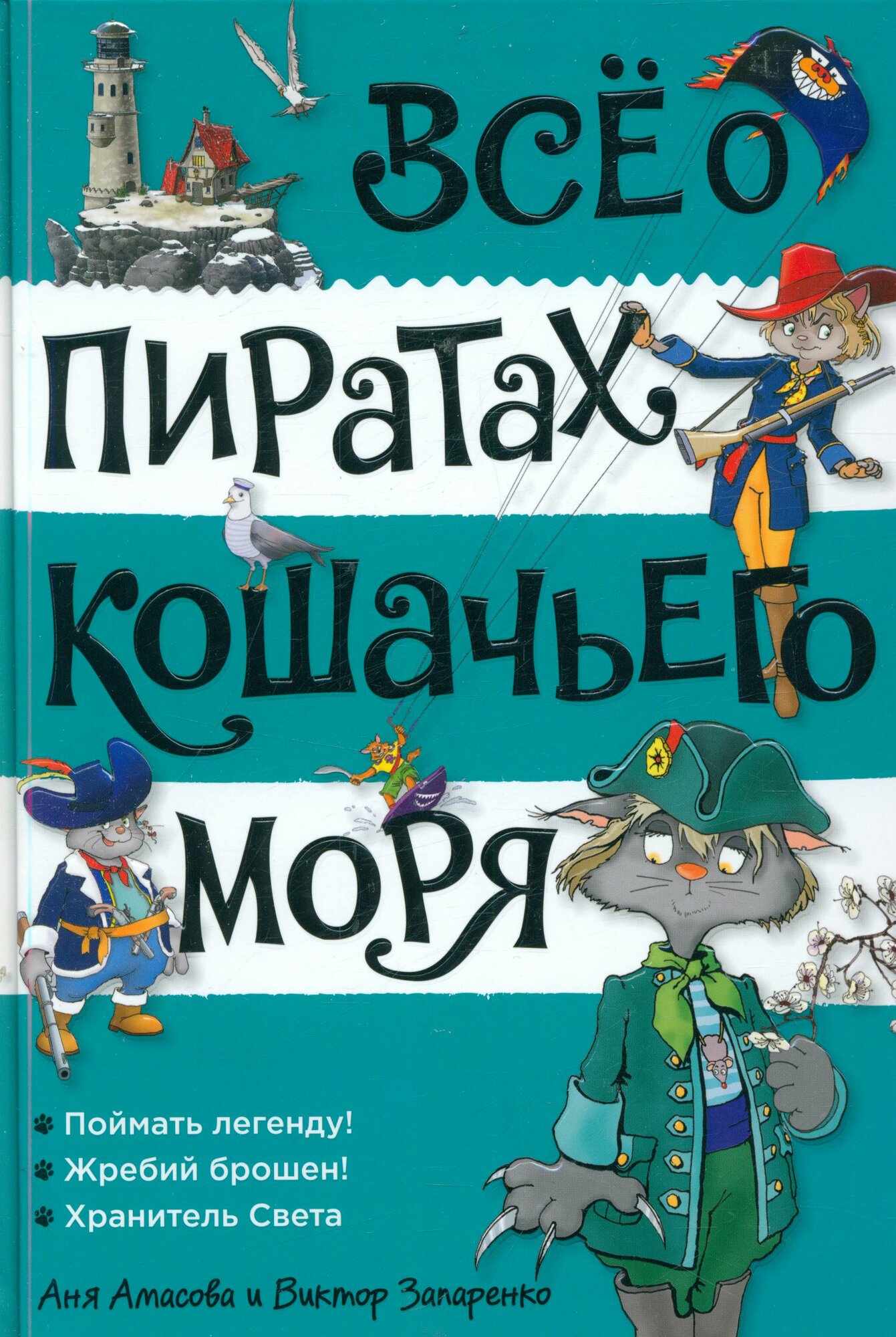 Амасова Аня: Всё о пиратах Кошачьего моря. Том 3