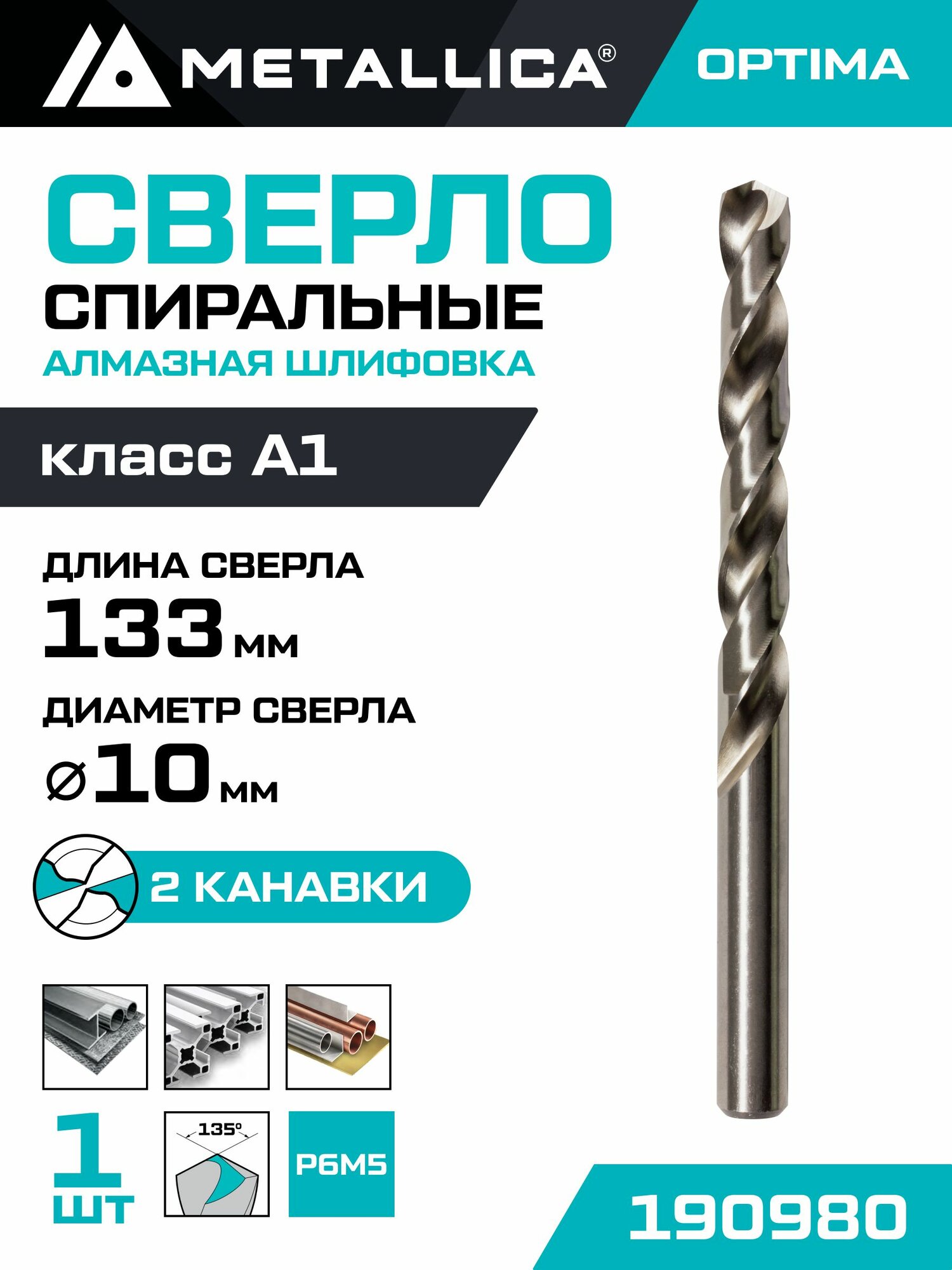 Сверло по металлу шлифованное METALLICA Optima 10,0х133/87 мм, Р6М5-FG, 1 шт