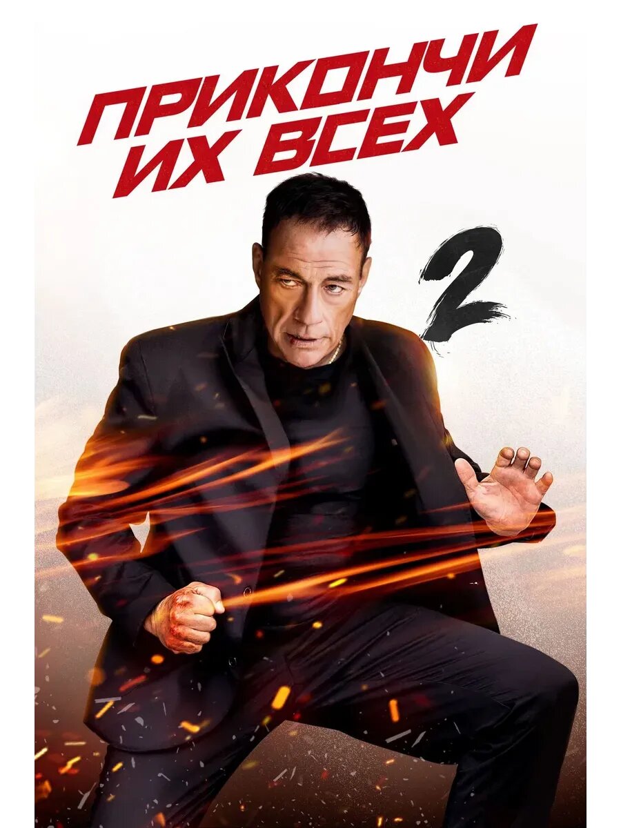 Прикончи их всех 2 (2024 (кино USB)