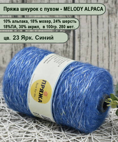 Изображение товара Пряжа на бобине MELODY ALPACA, 10% альпака, 24% шерсть, 18% мохер, 18/30, 100гр. 280 мет. цв.23 ЯРК. Синий (вес 400гр.)