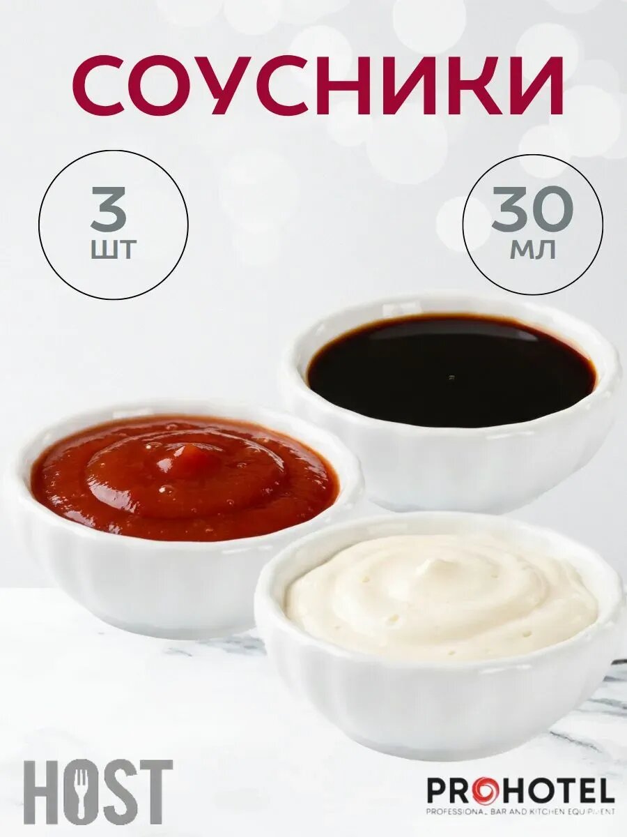 3 соусника фарфоровых 7 см, 30 мл