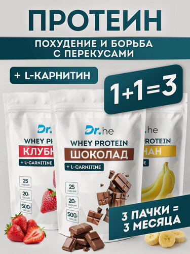 Изображение товара Протеин сывороточный для похудения с добавлением L-carnitine, набор 1,5 кг Шоколад, Клубника, Банан Dr.Health