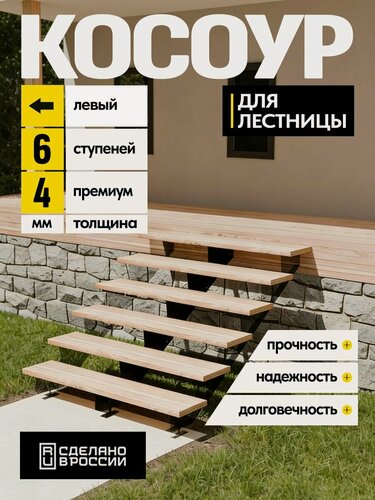 Изображение товара Косоур левый для лестницы Премиум на 8 ступеней, чёрный