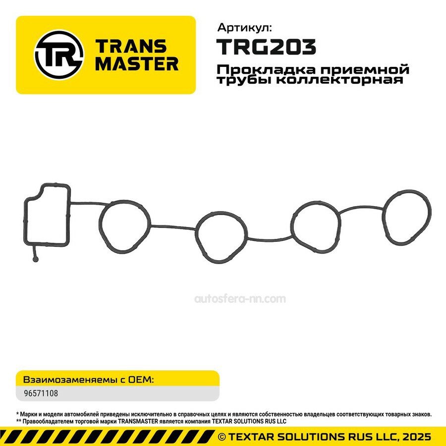 TRANSMASTER TRG203 Прокладка впускного коллектора