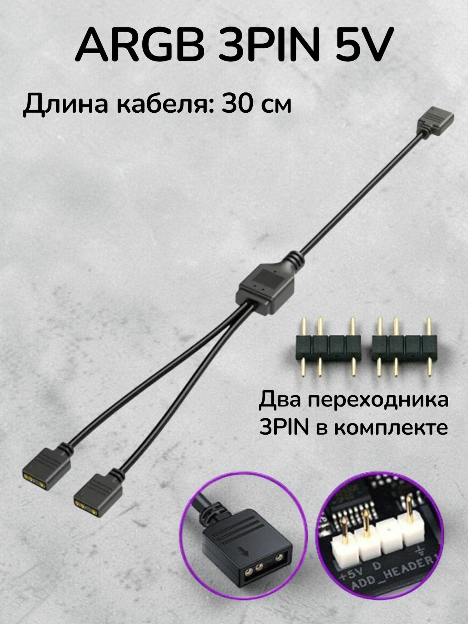 ARGB разветвитель на 2 разъема, 3PIN 5V, 30 см