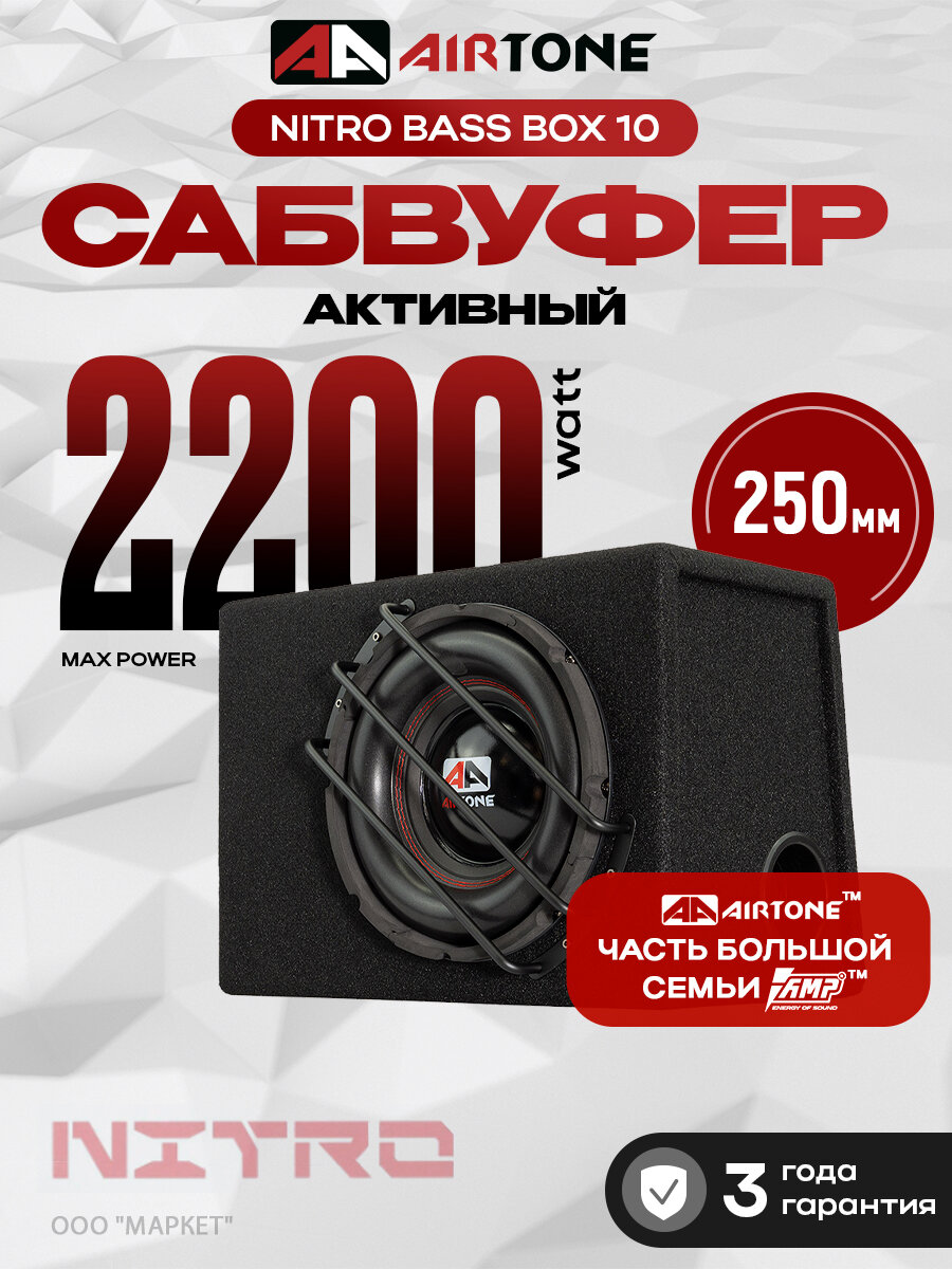 Сабвуфер активный AIRTONE NITRO BASS BOX 10 (10 дюймов высокая отдача) 300Вт