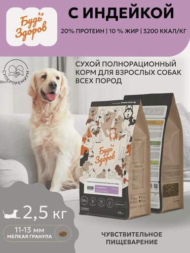 Изображение товара Корм сухой для собак Будь Здоров, с индейкой, 2,5кг. Для пожилых, стерилизованных, склонных к полноте. Мелкая гранула