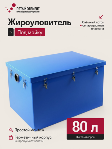 Изображение товара Жироуловитель под мойку ПЭ-1,0-80 серия Профи (Пятый Элемент)