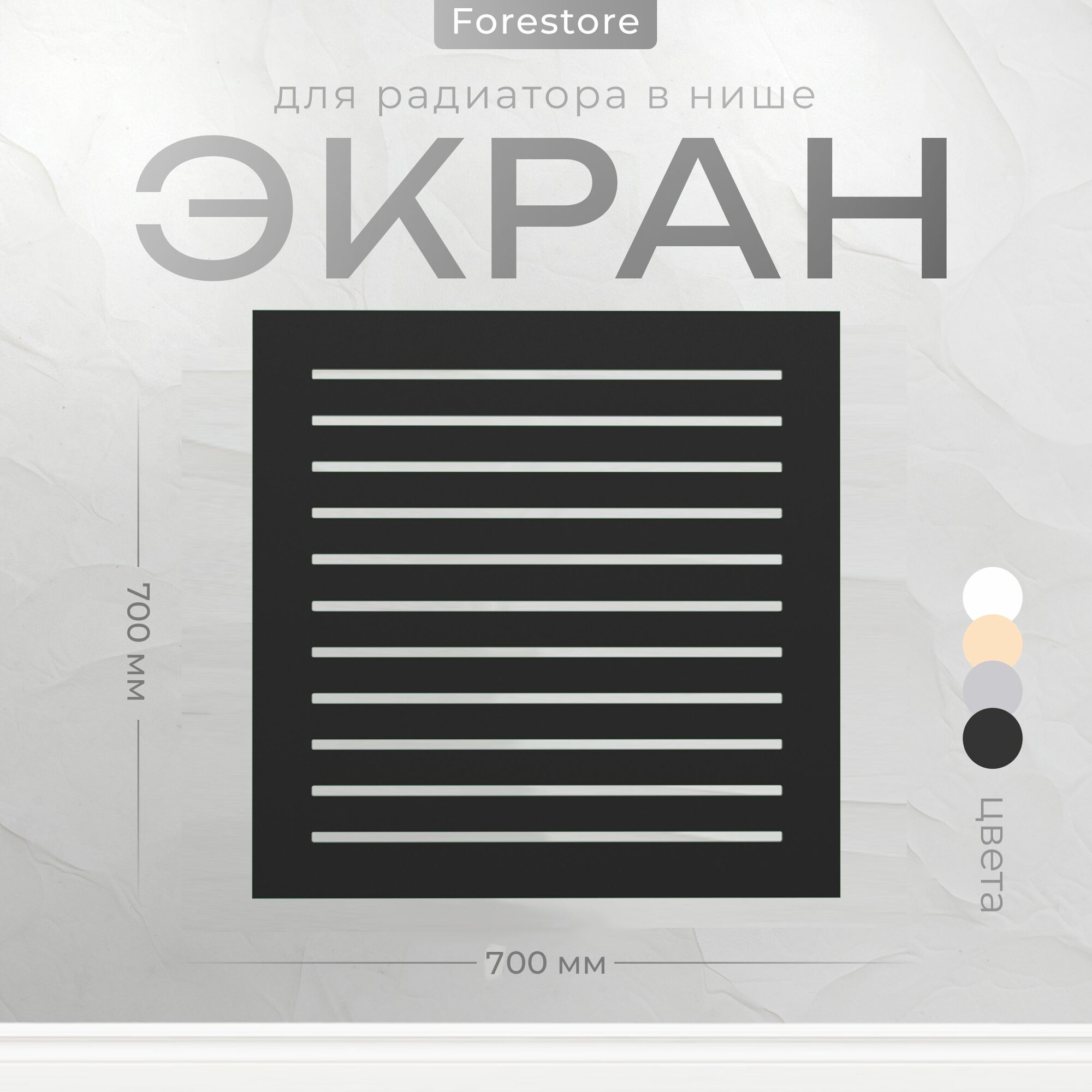Экран для радиатора, Forestore, МДФ, 700х700 мм