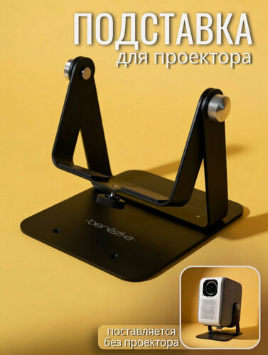 Изображение товара Подставка для проектора TouYinGer H6 Pro Max, черная , 3 в 1, наклонная, настенная, потолочная