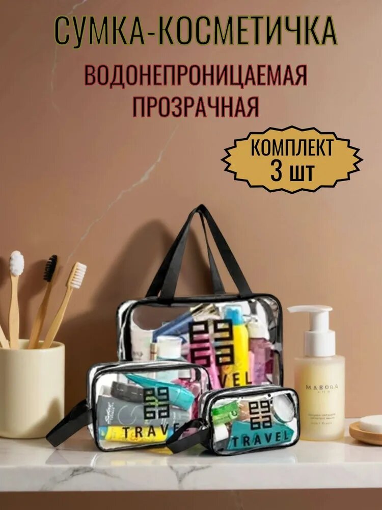 Комплект косметичек