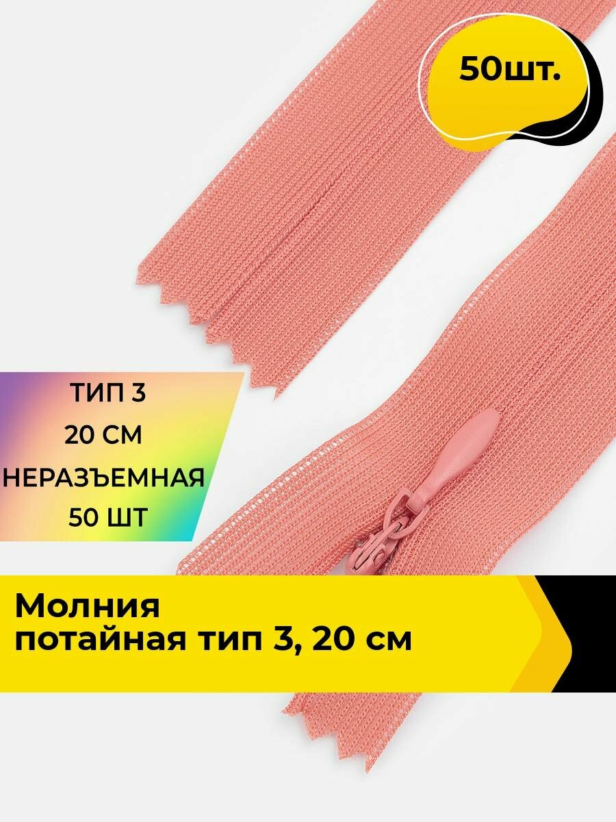 Молния для шитья и рукоделия потайная 20 см, 50 шт.