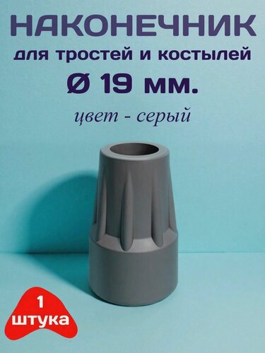 Изображение товара Наконечник для тростей и костылей, диаметр 19 мм, цвет - серый, 1 штука