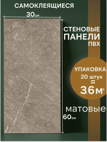 Изображение товара Самоклеющиеся панели для стен, ПВХ, матовые, серый мрамор, 30 х 60
