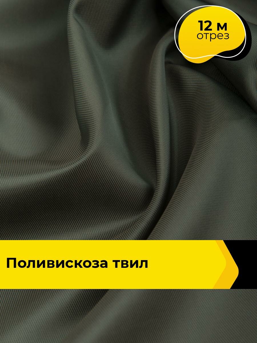 Ткань для шитья и рукоделия Поливискоза-твил Рива, отрез 12 м*145 см, цвет хаки