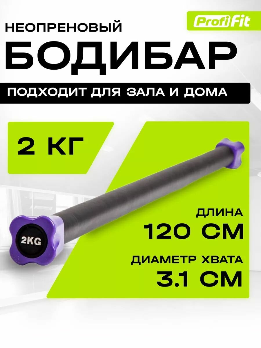Гимнастическая палка-бодибар 2 кг для фитнеса и гимнастики, неопреновый, 120 см