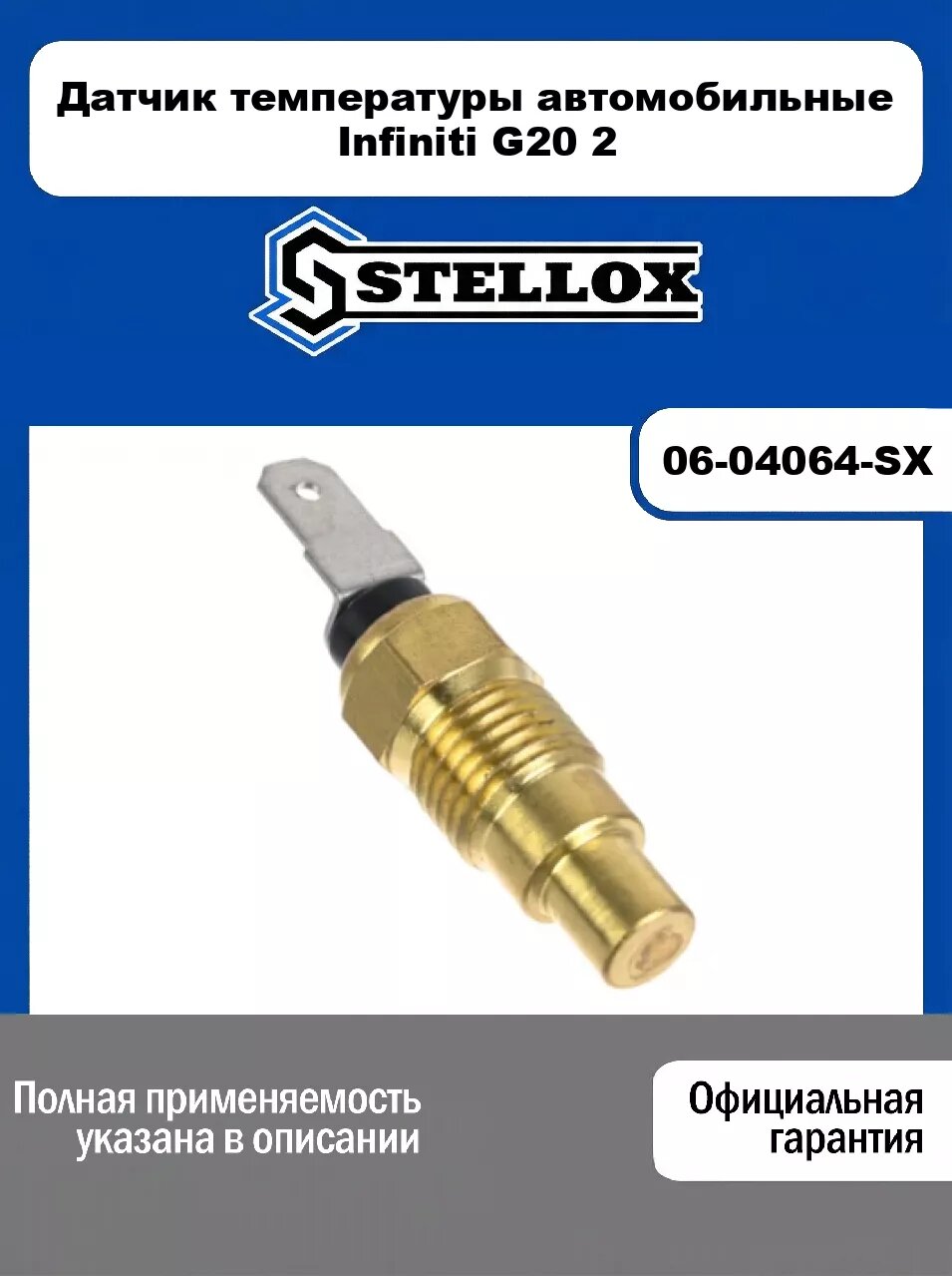 Датчик температуры автомобильные Infiniti G20 2 06-04064-SX, STELLOX