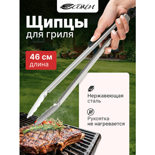 фото Щипцы для гриля, мангала, барбекю вебер и барбекю сокол из нержавеющей стали с термопластичной резиновой рукояткой, 46 см