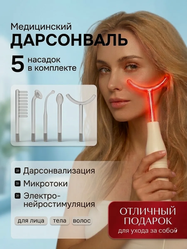 Изображение товара Дарсонваль "5 в 1", 5 насадок, для волос, кожи лица и тела, белый