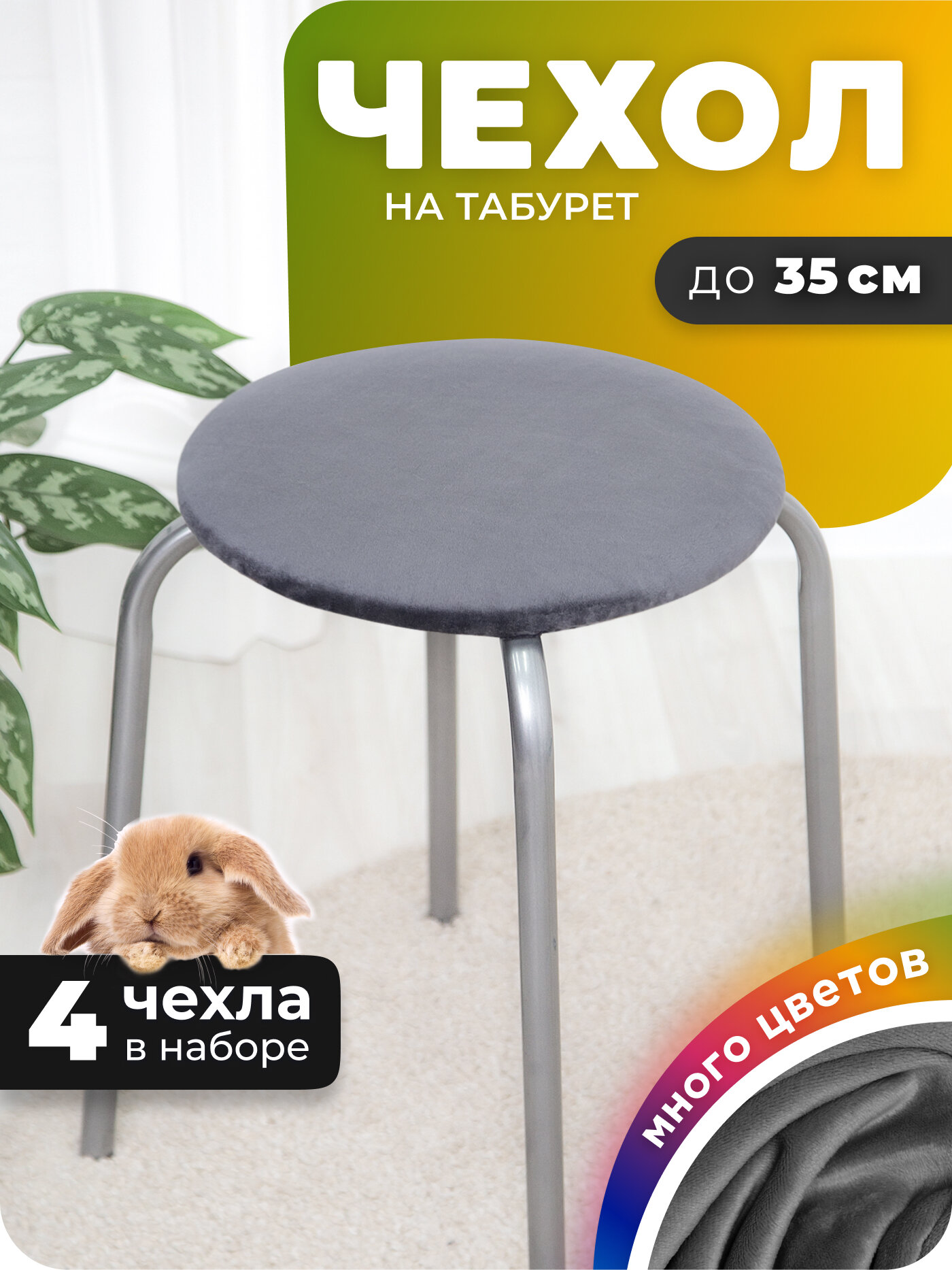Чехол на табурет круглый 4 штуки нежный велюр на резинке 35 см