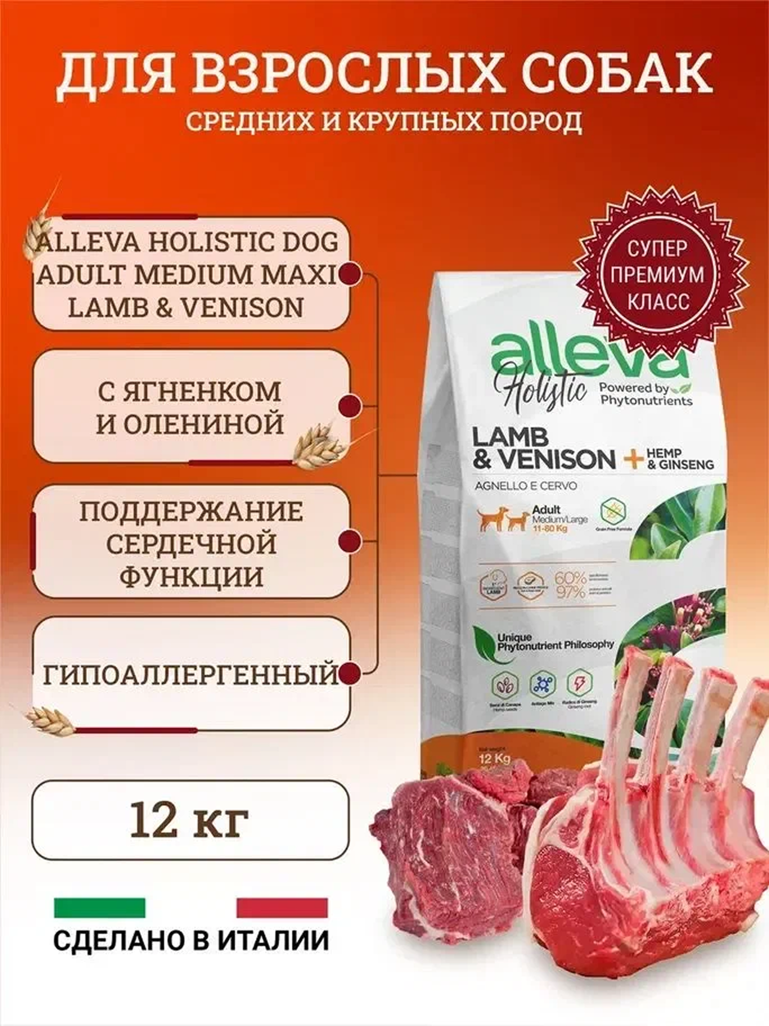 Сухой корм для собак средних и крупных пород Alleva Holistic, с ягненком, олениной и женьшенем 12 кг