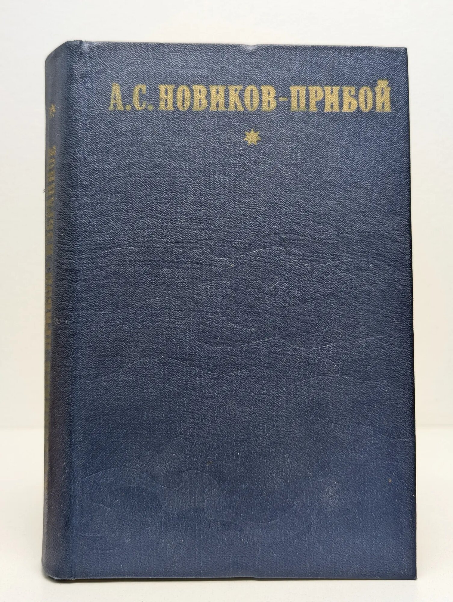А. С. Новиков-Прибой. Избранное Новиков-Прибой Александр Сергеевич 1979