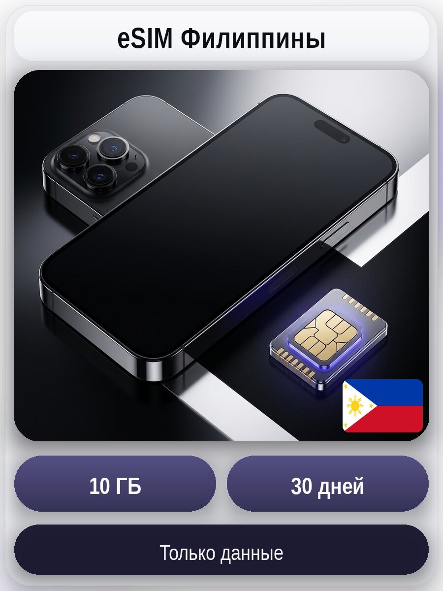 ESIM для мобильного интернета 10 ГБ на 30 дней | Филиппины | Виртуальная СИМ-карта