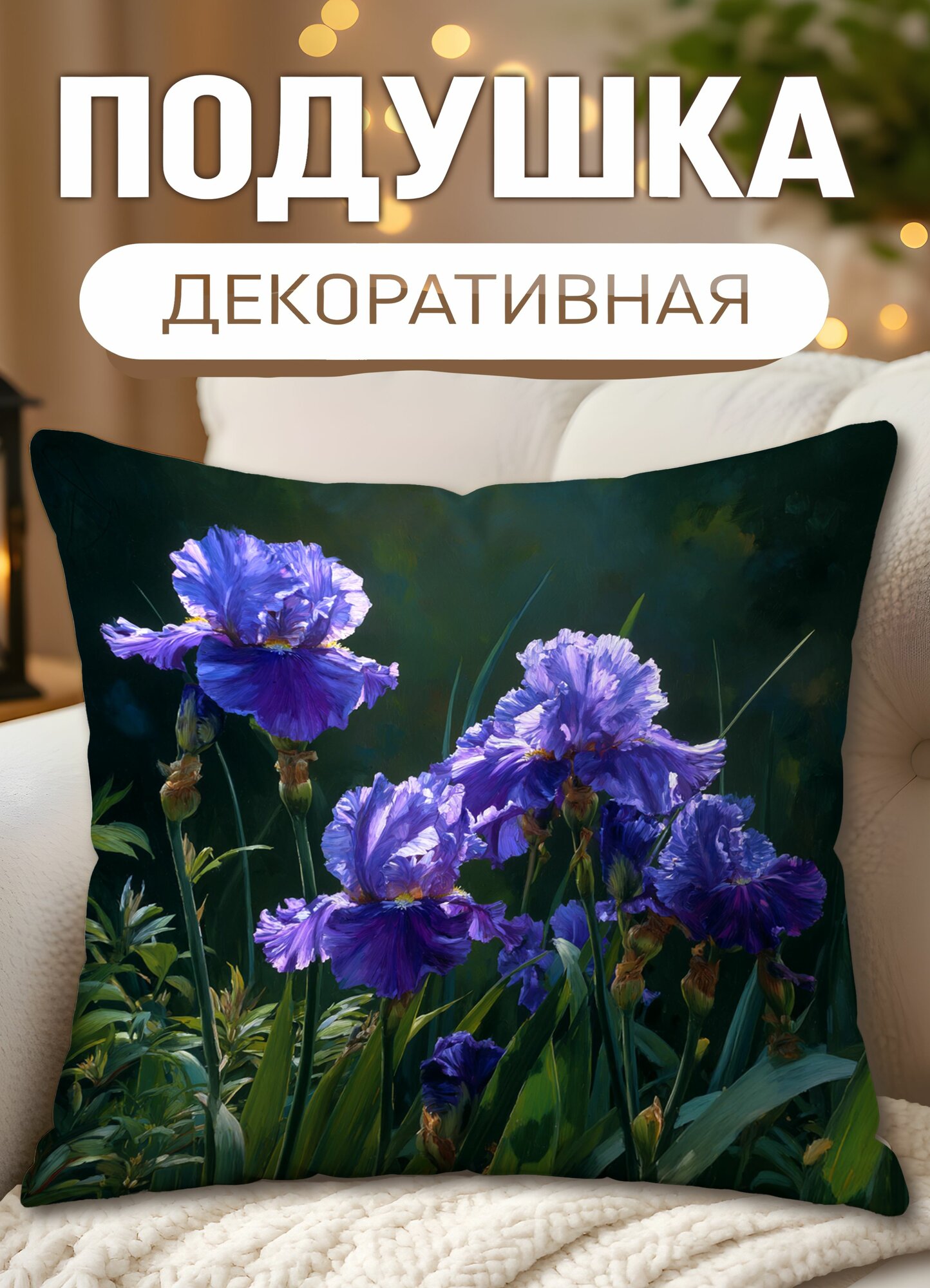 Подушка декоративная с принтом Цветы ирисы, размеры 40 х 40 см, 1 шт.