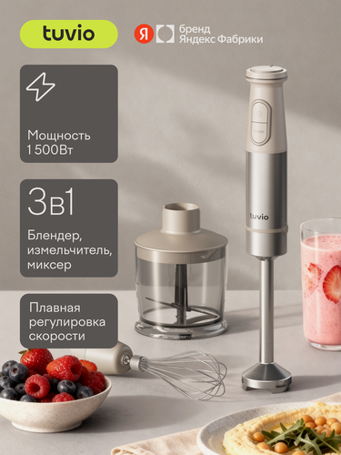 Изображение товара Блендер погружной Tuvio THB02MBS, бежевый