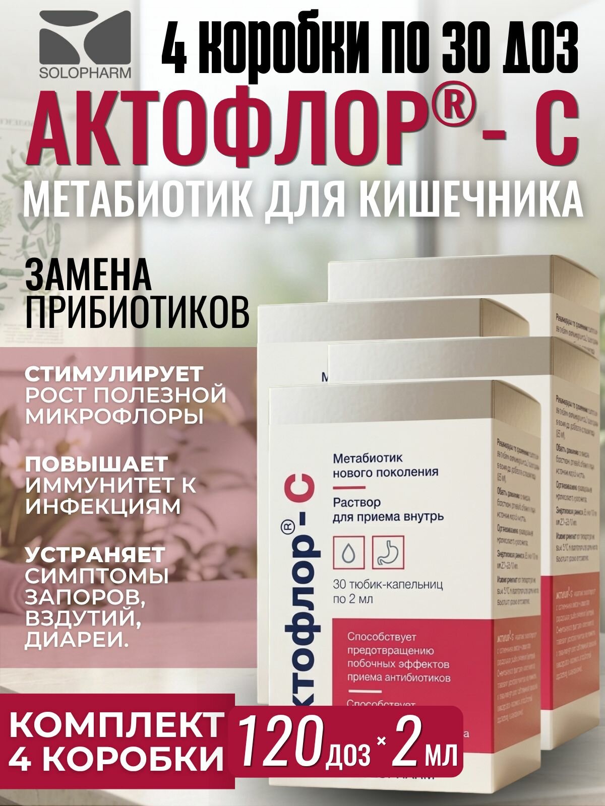 Актофлор-С, 4 упаковки по 2 мл №30 юнидозы, комплект из 4х упаковок (метабиотик)
